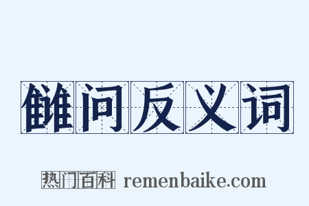 雠问反义词是什么意思的图片